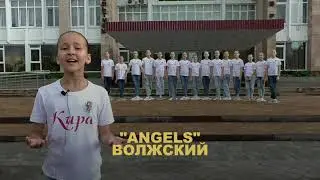 Участники «ГОРДОСТЬ СТРАНЫ» в Кремле, «ANGELS», г. Волжский