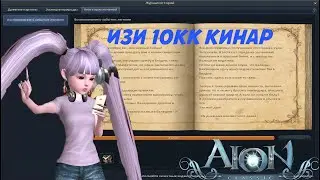 Aion classic 2.7 Книга приключений Асмодеане