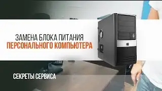Как заменить блок питания ПК | Трудяга ТВ