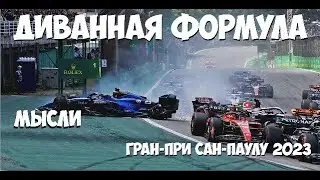 Формула 1 | Гран-При Сан-Паулу 2023 | МЫСЛИ | Как в кино