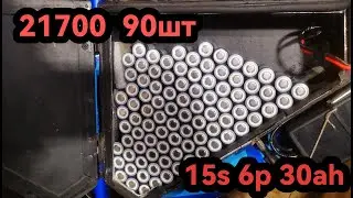 Сборка, пайка аккумулятора электровелосипеда 15s 6p 30ah  из ячеек Eve INR 21700 50E 5000 мАч !!!