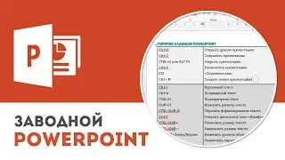 Горячие клавиши в Microsoft PowerPoint
