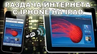 IPhone в режиме модема, или как раздавать интернет с IPhone на IPad WI-FI only