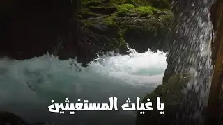 يا غياث المستغيثين و يا .. ماضي الحكم إذا ما حكما
