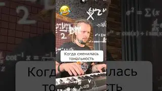 🎸 Когда сменилась тональность 🤣