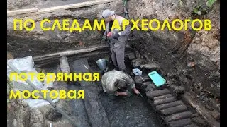 По следам археологов. Потерянная мостовая
