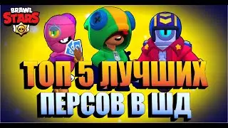 ТОП 5 ЛУЧШИХ ПЕРСОВ В СОЛО ШД! 2 ЧАСТЬ! Brawl Stars!