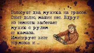Анекдоты про аптеку, тыкву и мужика с рулем от КамАЗа!