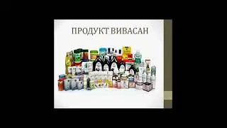 Презентация Вивасан