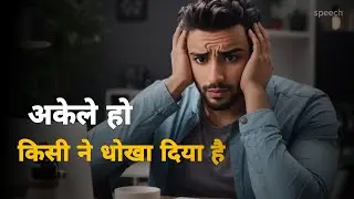अकेले हो धोखा दिया है तो ये सुनो | motivation | Tory Book | inspiration| sucess story & speech