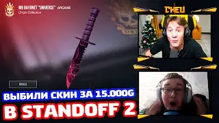ВЫБИЛИ СКИН ЗА 15000 ГОЛДЫ В STANDOFF 2!