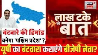 Lakh Take ki Baat: विकास के लिए West UP का बंटवारा जरूरी-Sanjiv Baliyan | BJP | CM Yogi | Top News