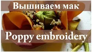 Вышиваем лентами: МАК // Ribbon embroidery: POPPY.