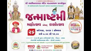 🔴LIVE - Janmashtami Mahotsav | Shree Swaminarayan Mandir Vadtaldham