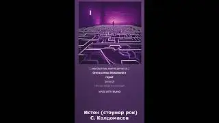 Исток (С. Колдомасов) (стонер рок)