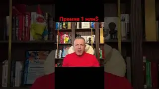 Уходить красиво, или премия в 1 млн$.