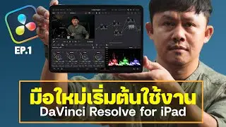 DaVinci Resolve for iPad สอนมือใหม่ แบบนับหนึ่ง : การตั่งค่าโพรเจ็กต์ การจัดการไฟล์ [Ep.1]