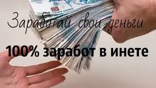 заработок в интернете