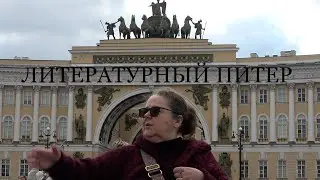 Литературный Питер