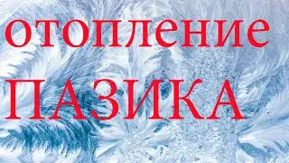 Отопление и Кондиционирование ПАЗИКА Летом .