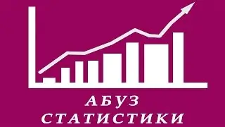 Абуз статистики