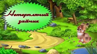Дитяча історія про нетерплячого зайчика