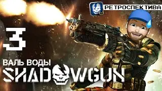 SHADOWGUN РЕТРОСПЕКТИВА ВАЛЬ ВОДЫ