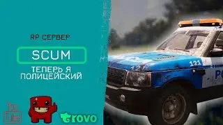 Я устроился в полицию SCUM rp сервер