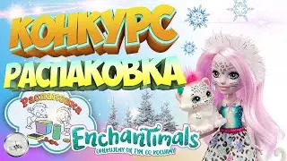 Распаковка Кукла Энчантималс Сибил Снежный леопард Enchantimals GJX42