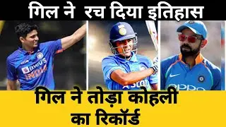3rd ODI IND vs NIZ -  गिल ने  रचा इतिहास || गिल ने तोड़ा कोहली का रिकॉर्ड