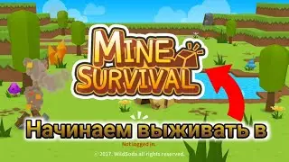 Mine Survival НАЧИНАЕМ ВЫЖИВАТЬ. Mine Survival. #0