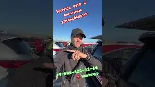Хочешь авто с льготным утильсбором? Звони!!!