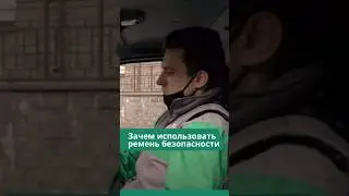 Зачем действительно нужен ремень безопасности? #советыводителям #полезно #shorts #топ