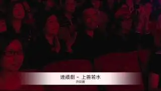 20120504﹣許廷鏗﹣連續劇﹣上善若水
