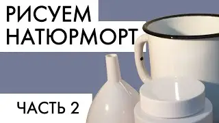 Рисуем натюрморт. Часть 2