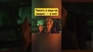 такого ты ещё не видел в world of tanks 