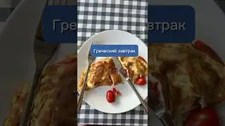 Омлет.Греческий завтрак.Omelette. #ilovetocook #рецепт #breakfastrecipes #рецепты #deliciousomelette