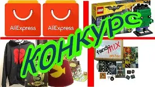 КОНКУРС - LEGO И ГРАВИТИ ФОЛЗ НА 1500 РУБ!