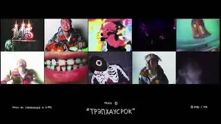 Элджей - ТрэпХаусРок 10 часов