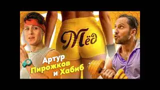 | АРТУР ПИРОЖКОВ И ХАБИБ - МЁД | Новинка 2024 |