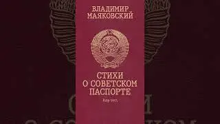Стихи о советском паспорте (В. Маяковский) [Rap ver.] shorts 