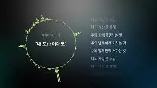 제이어스 J-US - 내 모습 이대로 (가사)