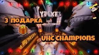 ГДЕ НАЙТИ ВСЕ ПОДАРКИ НА ХАЙПИКСЕЛЕ В ЛОББИ - UHC Champions