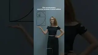 Золотое сечение