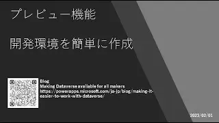 Power Apps - [プレビュー機能] 開発環境を簡単に作成