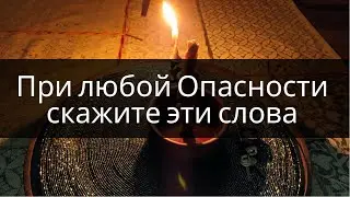 От любой опасности шепоток