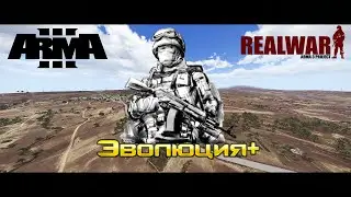⭐ARMA 3 REALWAR⭐Evolution+
