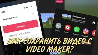 КАК СОХРАНИТЬ ВИДЕО В ГАЛЕРЕЮ С VIDEO MAKER?