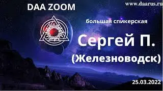 Спикерская DAA. Сергей П., Железноводск.