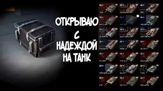 ОТКРЫТИЕ КОНТЕЙНЕРОВ В НАДЕЖДЕ НА ТАНК В TANKS BLITZ